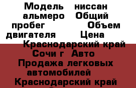  › Модель ­ ниссан альмеро › Общий пробег ­ 31 000 › Объем двигателя ­ 2 › Цена ­ 80 000 - Краснодарский край, Сочи г. Авто » Продажа легковых автомобилей   . Краснодарский край,Сочи г.